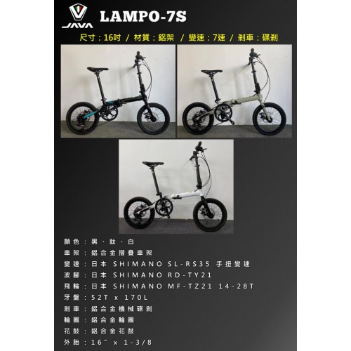 JAVA LAMPO 7速16吋 鋁合金內線摺疊車